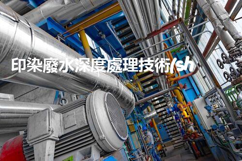 印染廢水深度處理技術(shù)探究！基于畢業(yè)設(shè)計(jì)的創(chuàng)新思考？